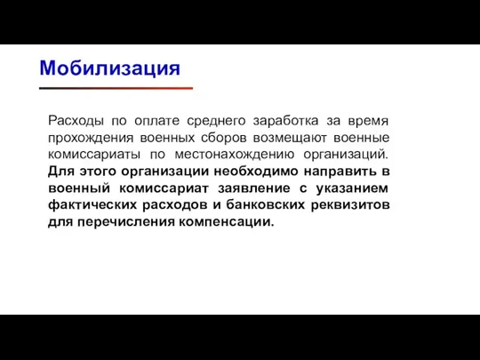 Мобилизация Расходы по оплате среднего заработка за время прохождения военных сборов возмещают