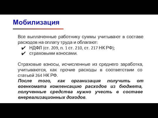 Мобилизация Все выплаченные работнику суммы учитывают в составе расходов на оплату труда