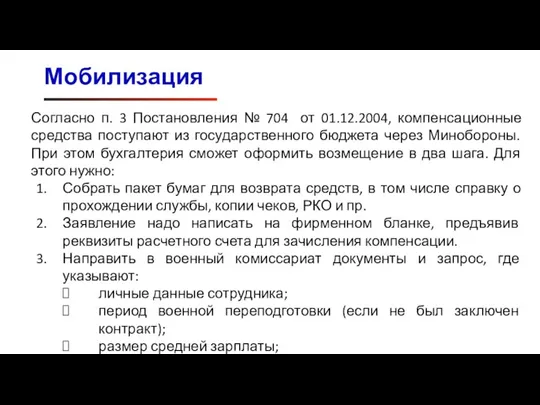 Мобилизация Согласно п. 3 Постановления № 704 от 01.12.2004, компенсационные средства поступают