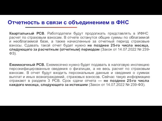 Квартальный РСВ. Работодатели будут продолжать представлять в ИФНС расчет по страховым взносам.