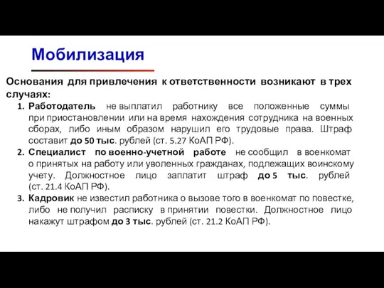 Мобилизация Основания для привлечения к ответственности возникают в трех случаях: Работодатель не