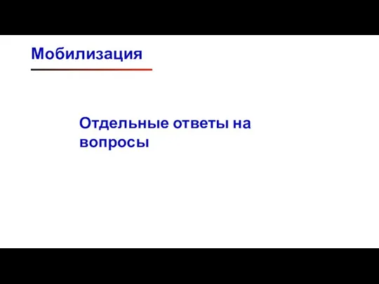 Мобилизация Отдельные ответы на вопросы