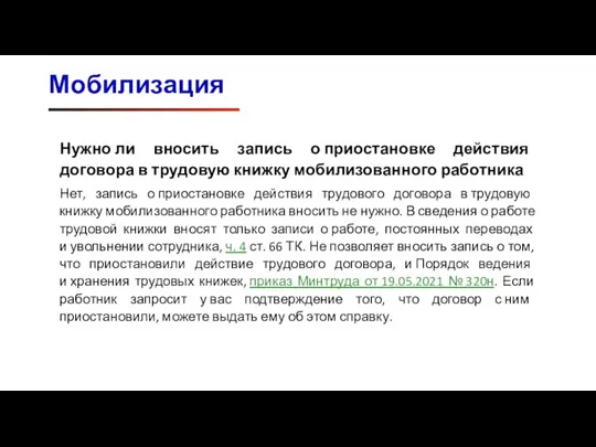 Мобилизация Нужно ли вносить запись о приостановке действия договора в трудовую книжку