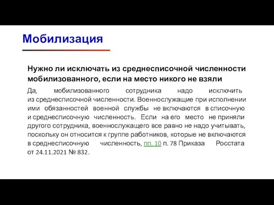 Мобилизация Нужно ли исключать из среднесписочной численности мобилизованного, если на место никого