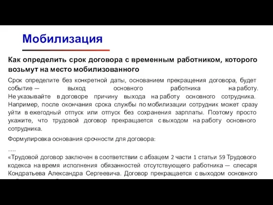 Мобилизация Как определить срок договора с временным работником, которого возьмут на место