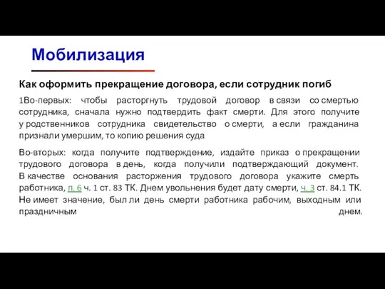 Мобилизация Как оформить прекращение договора, если сотрудник погиб 1Во-первых: чтобы расторгнуть трудовой