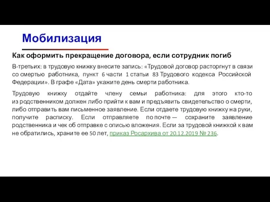 Мобилизация Как оформить прекращение договора, если сотрудник погиб В-третьих: в трудовую книжку