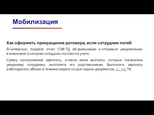 Мобилизация Как оформить прекращение договора, если сотрудник погиб В-четвертых: подайте отчет СЗВ-ТД