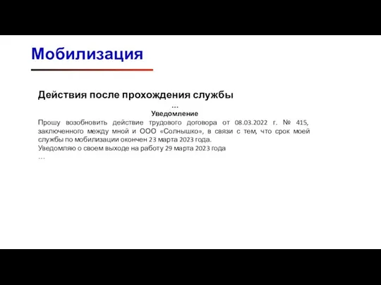 Мобилизация Действия после прохождения службы … Уведомление Прошу возобновить действие трудового договора