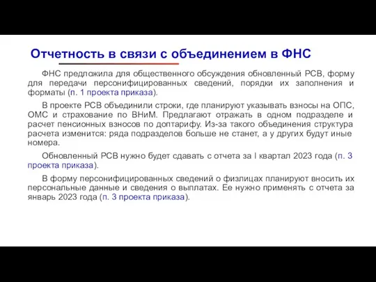 ФНС предложила для общественного обсуждения обновленный РСВ, форму для передачи персонифицированных сведений,