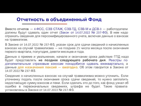 Вместо отчетов — 4-ФСС, СЗВ СТАЖ, СЗВ-ТД, СЗВ-М и ДСВ-3 — работодатели