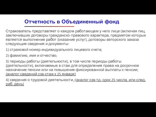 Страхователь представляет о каждом работающем у него лице (включая лиц, заключивших договоры