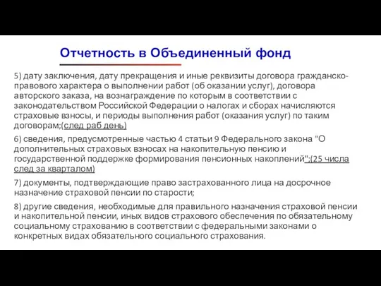 5) дату заключения, дату прекращения и иные реквизиты договора гражданско-правового характера о