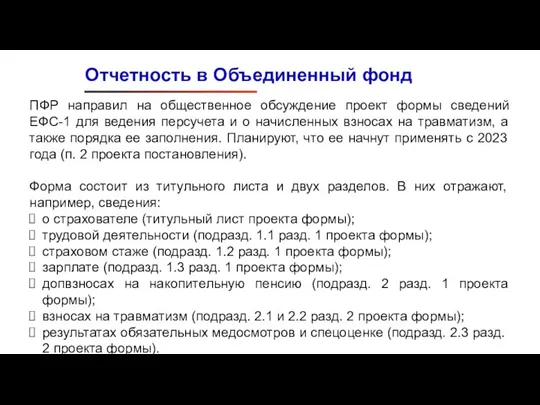 Отчетность в Объединенный фонд ПФР направил на общественное обсуждение проект формы сведений