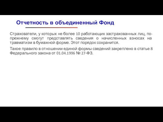 Страхователи, у которых не более 10 работающих застрахованных лиц, по-прежнему смогут представлять