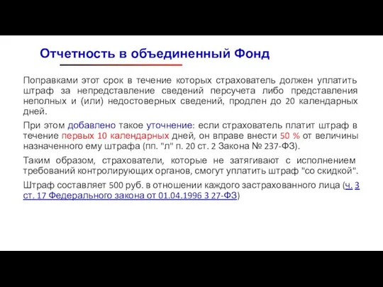 Поправками этот срок в течение которых страхователь должен уплатить штраф за непредставление