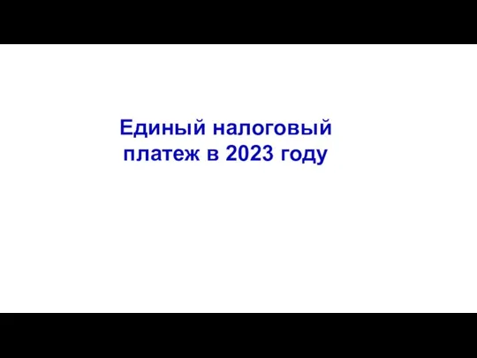 Единый налоговый платеж в 2023 году