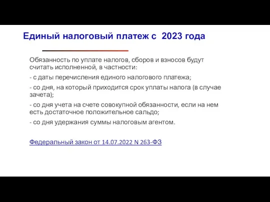 Обязанность по уплате налогов, сборов и взносов будут считать исполненной, в частности: