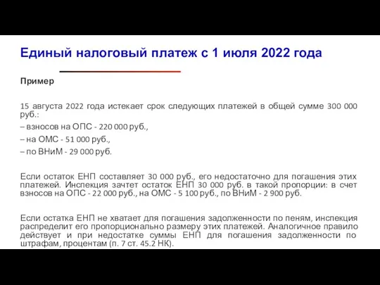 Пример 15 августа 2022 года истекает срок следующих платежей в общей сумме