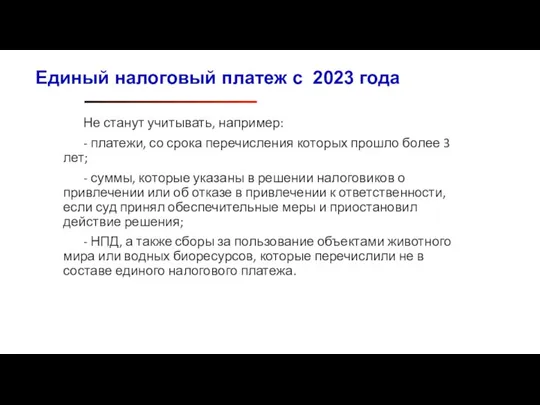 Не станут учитывать, например: - платежи, со срока перечисления которых прошло более