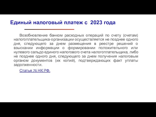 Возобновление банком расходных операций по счету (счетам) налогоплательщика-организации осуществляется не позднее одного