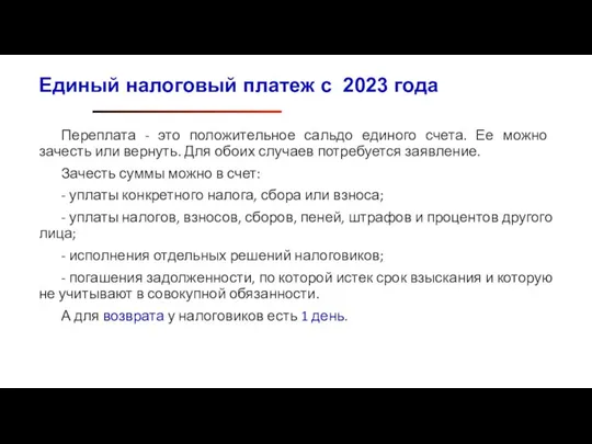 Переплата - это положительное сальдо единого счета. Ее можно зачесть или вернуть.