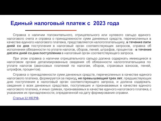 Справка о наличии положительного, отрицательного или нулевого сальдо единого налогового счета и