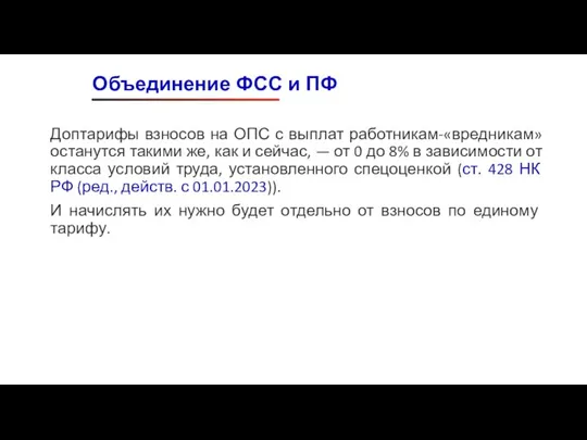 Доптарифы взносов на ОПС с выплат работникам-«вредникам» останутся такими же, как и