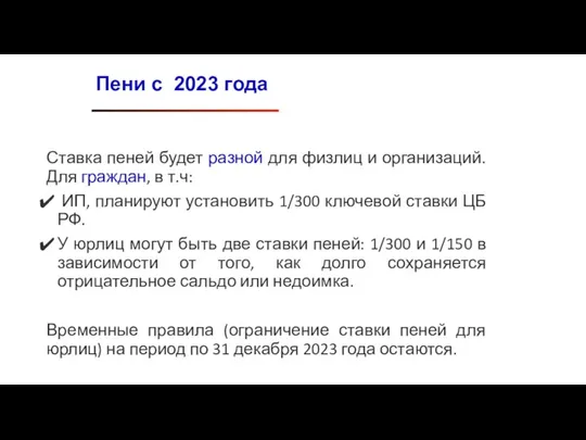 Ставка пеней будет разной для физлиц и организаций. Для граждан, в т.ч: