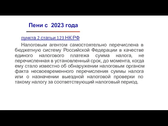 пункта 2 статьи 123 НК РФ Налоговым агентом самостоятельно перечислена в бюджетную