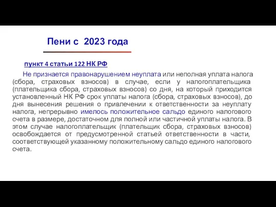 пункт 4 статьи 122 НК РФ Не признается правонарушением неуплата или неполная