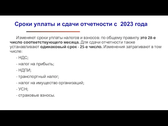 Изменяют сроки уплаты налогов и взносов: по общему правилу это 28-е число