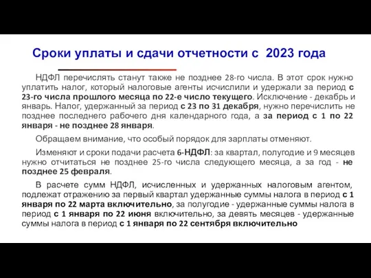 НДФЛ перечислять станут также не позднее 28-го числа. В этот срок нужно