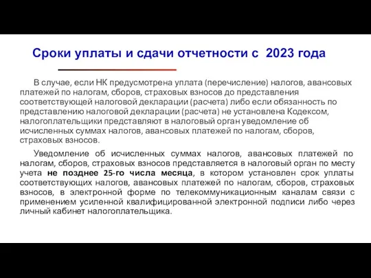 В случае, если НК предусмотрена уплата (перечисление) налогов, авансовых платежей по налогам,