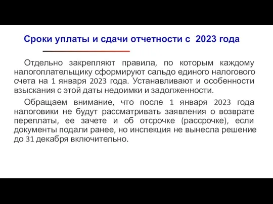 Отдельно закрепляют правила, по которым каждому налогоплательщику сформируют сальдо единого налогового счета