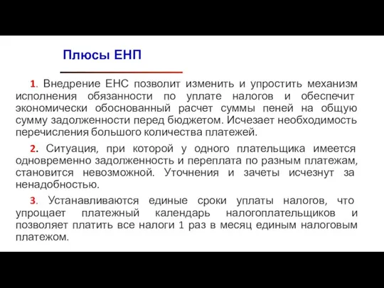 1. Внедрение ЕНС позволит изменить и упростить механизм исполнения обязанности по уплате