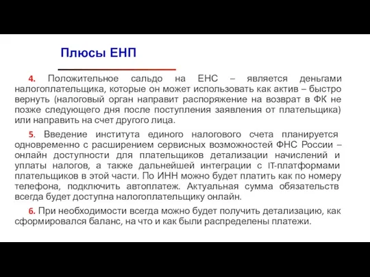 4. Положительное сальдо на ЕНС – является деньгами налогоплательщика, которые он может