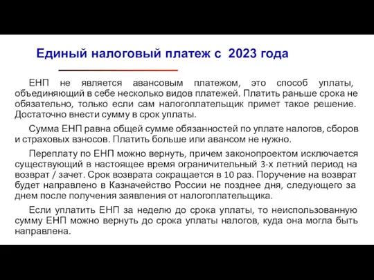 ЕНП не является авансовым платежом, это способ уплаты, объединяющий в себе несколько