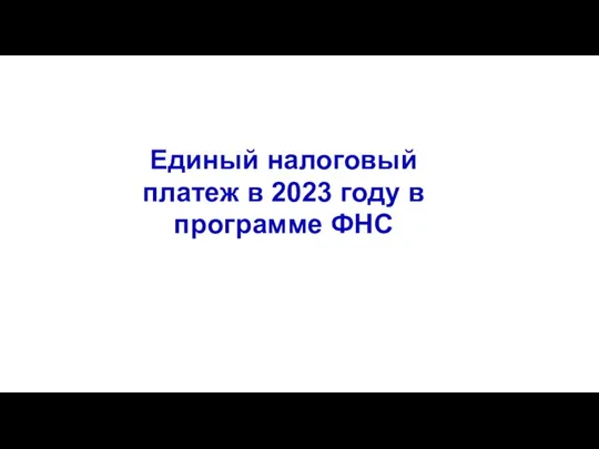 Единый налоговый платеж в 2023 году в программе ФНС