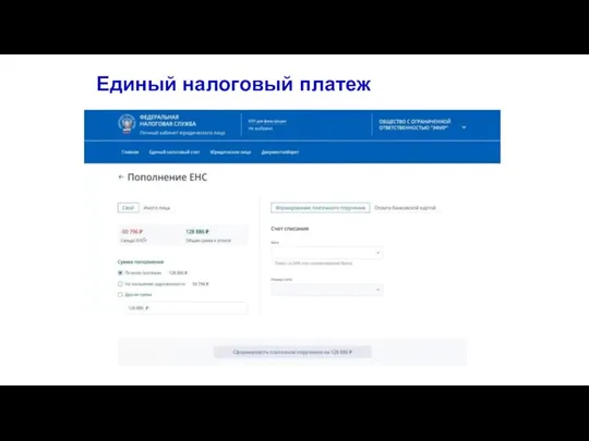 Единый налоговый платеж