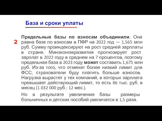 Предельные базы по взносам объединили. Она равна базе по взносам в ПФР