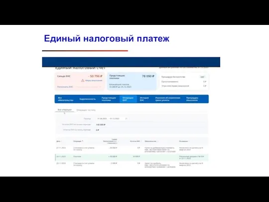 Единый налоговый платеж