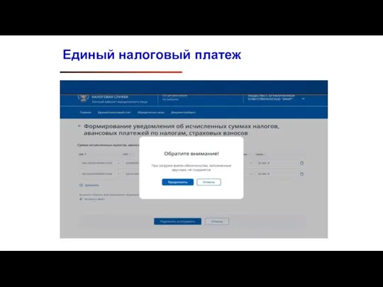 Единый налоговый платеж