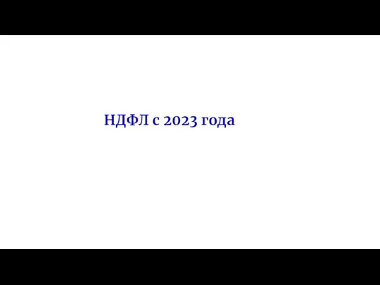 НДФЛ с 2023 года