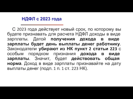 С 2023 года действует новый срок, по которому вы будете признавать для