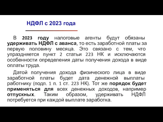 В 2023 году налоговые агенты будут обязаны удерживать НДФЛ с аванса, то