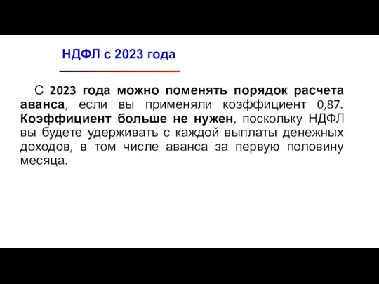 С 2023 года можно поменять порядок расчета аванса, если вы применяли коэффициент