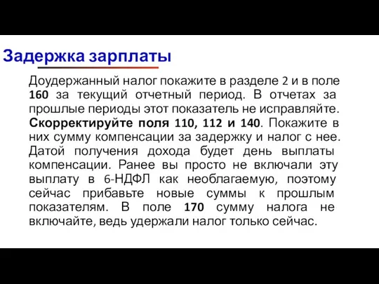 Доудержанный налог покажите в разделе 2 и в поле 160 за текущий