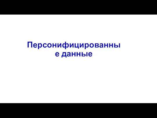 Персонифицированные данные