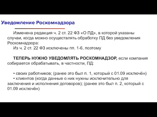 Уведомление Роскомнадзора Изменена редакция ч. 2 ст. 22 ФЗ «О ПД», в